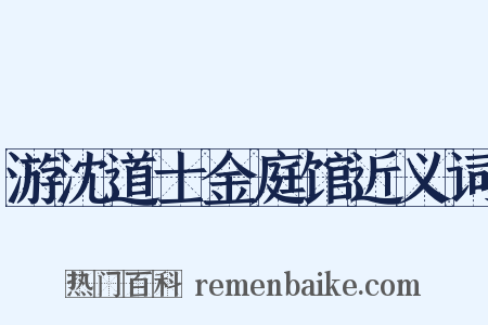 游沈道士金庭馆近义词是什么意思的图片